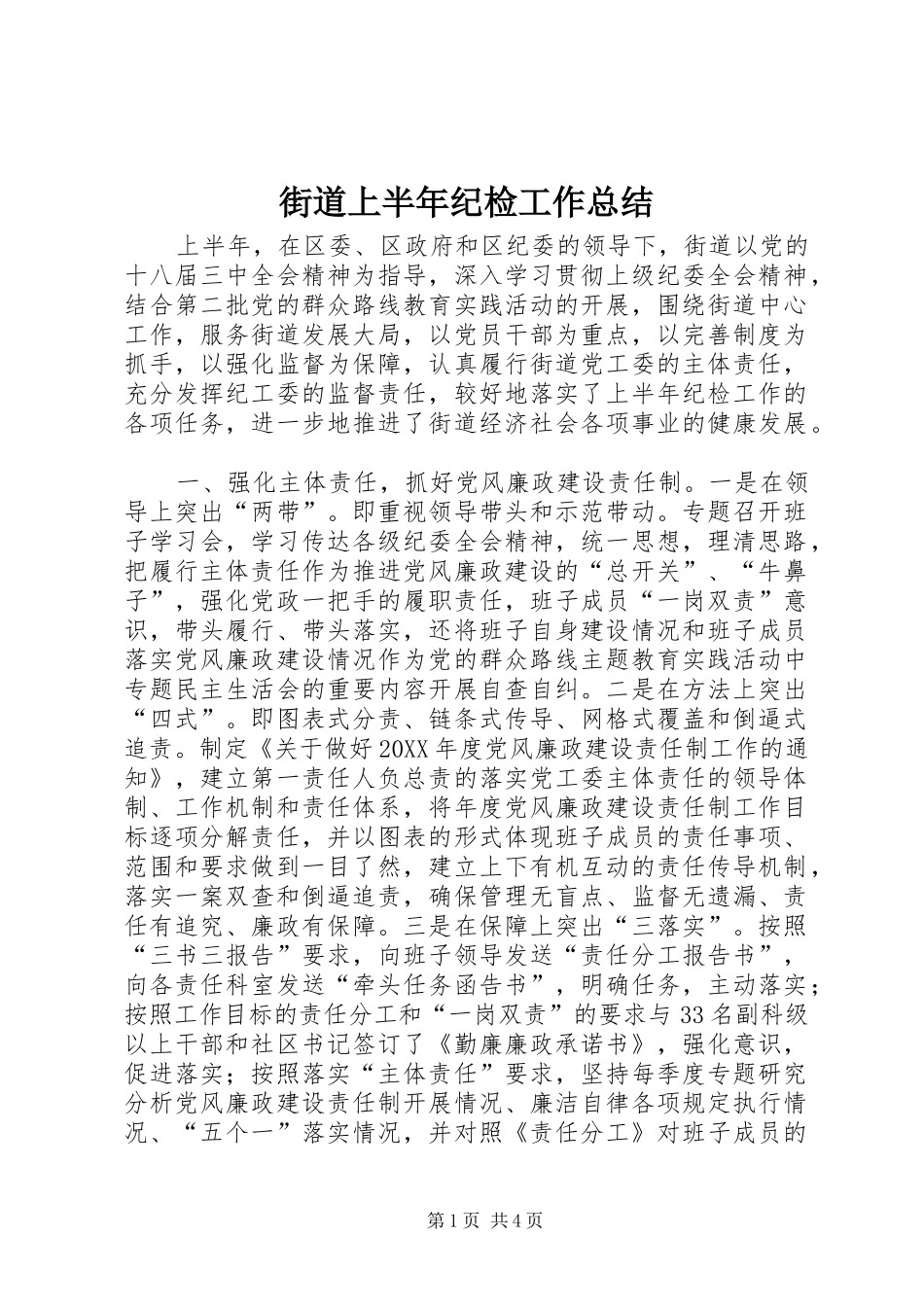 2024年街道上半年纪检工作总结_第1页