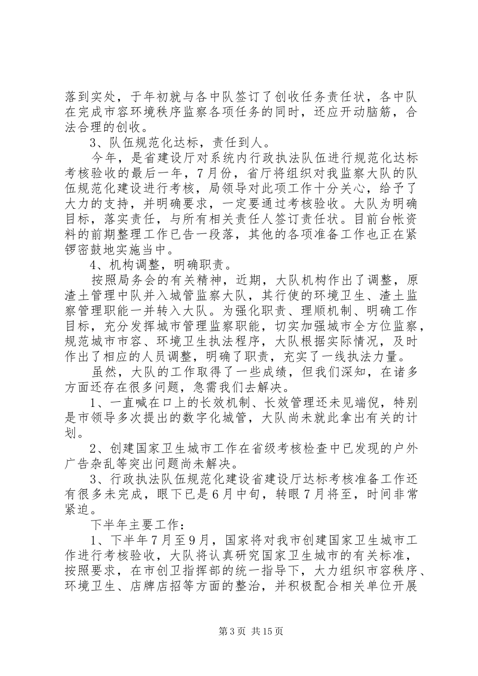 2024年城管上半年工作总结_第3页