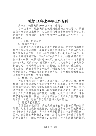 2024年城管上半年工作总结