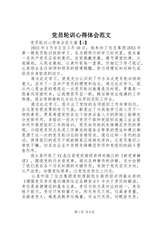 2024年党员轮训心得体会范文