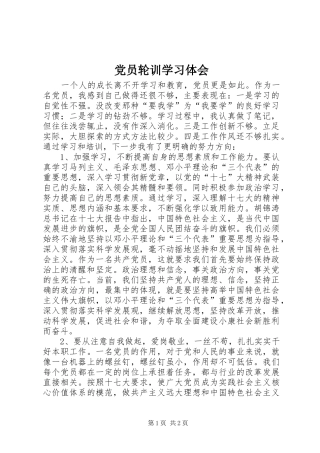 2024年党员轮训学习体会