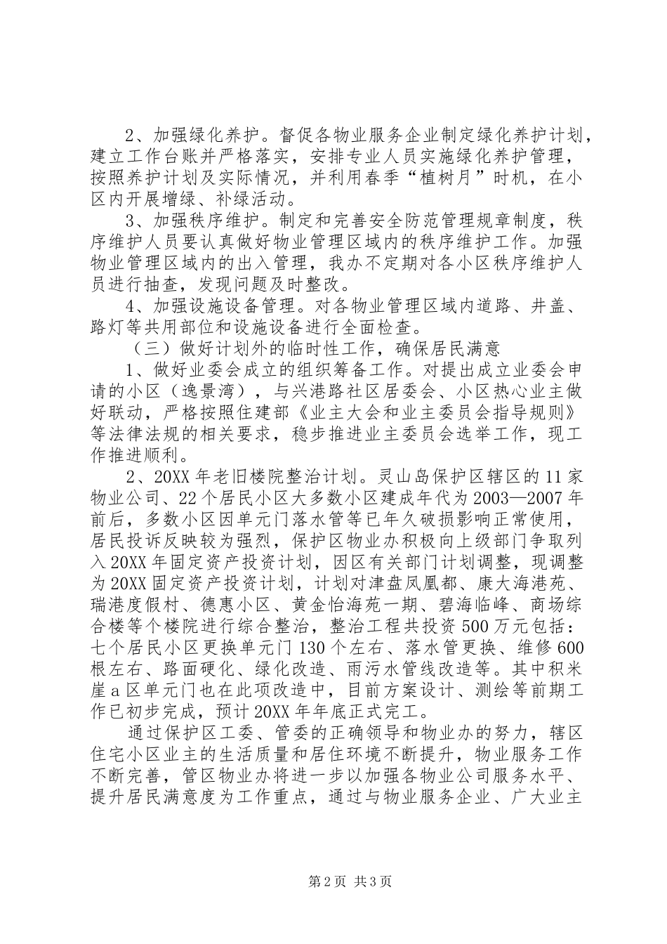 2024年城管物业办工作总结_第2页