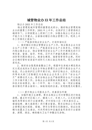 2024年城管物业办工作总结
