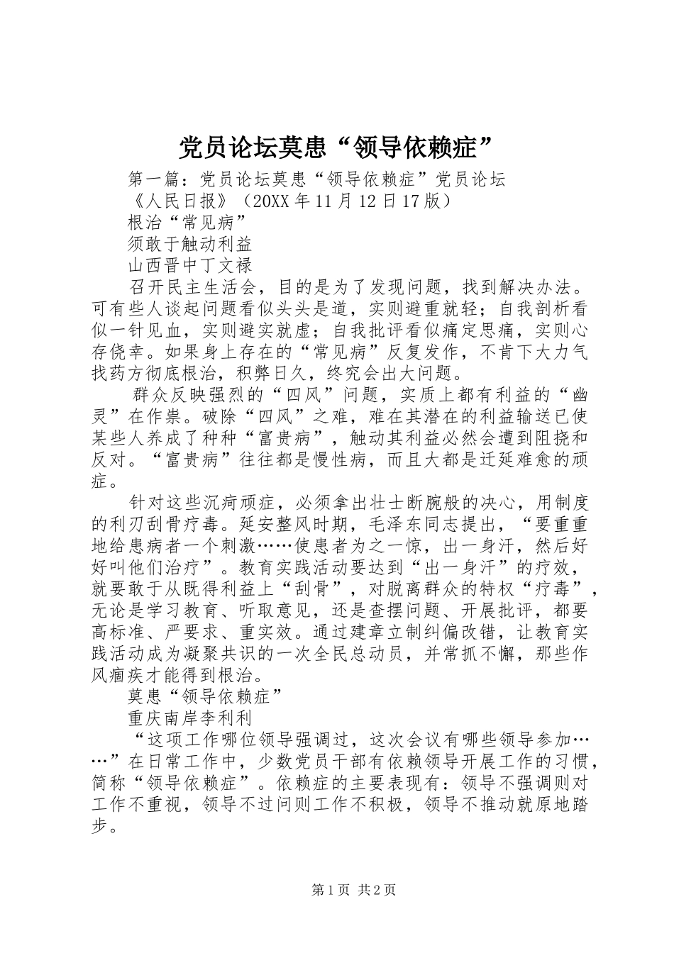 2024年党员论坛莫患领导依赖症_第1页