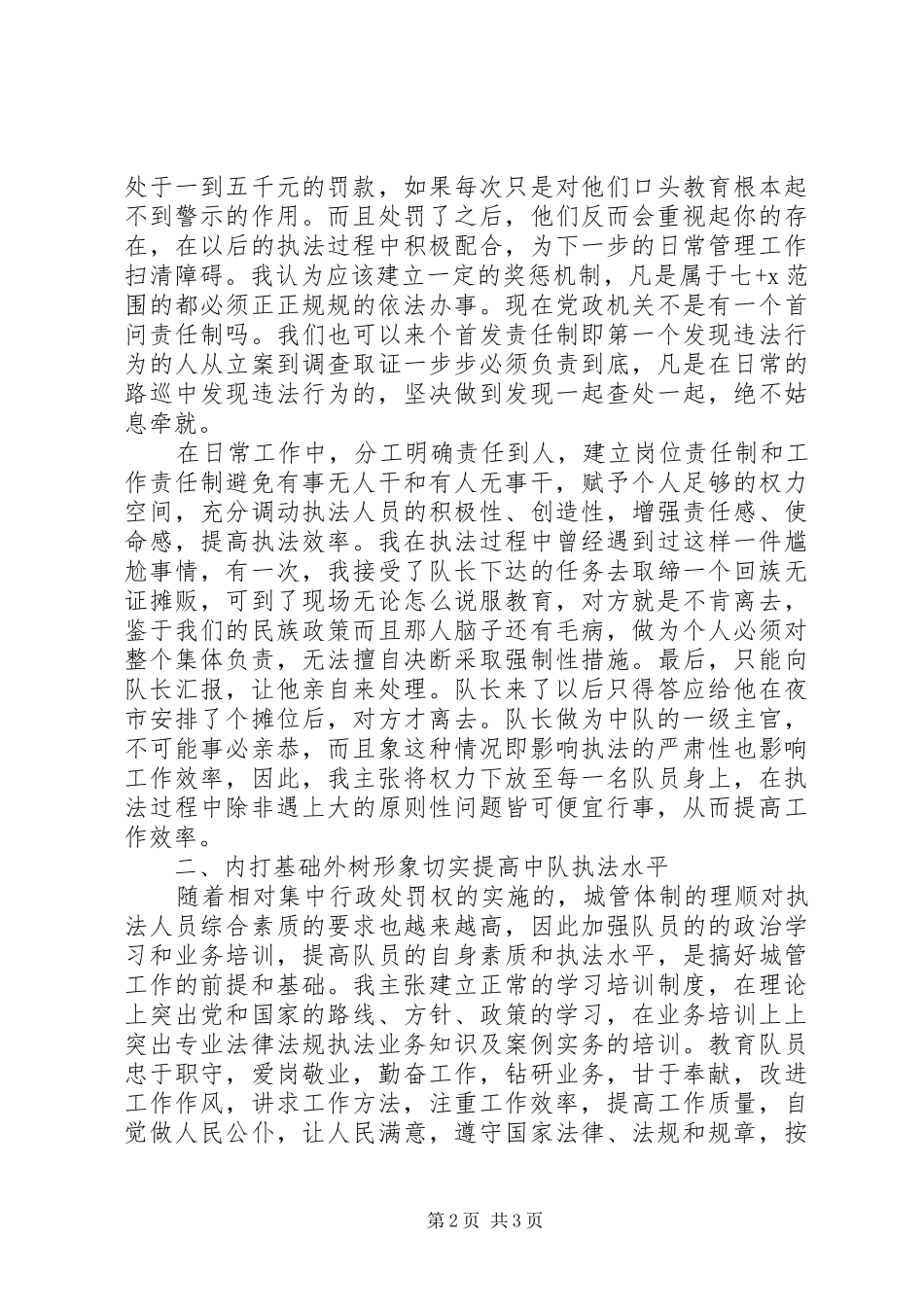 2024年城管系统队长干部竞聘演讲_第2页