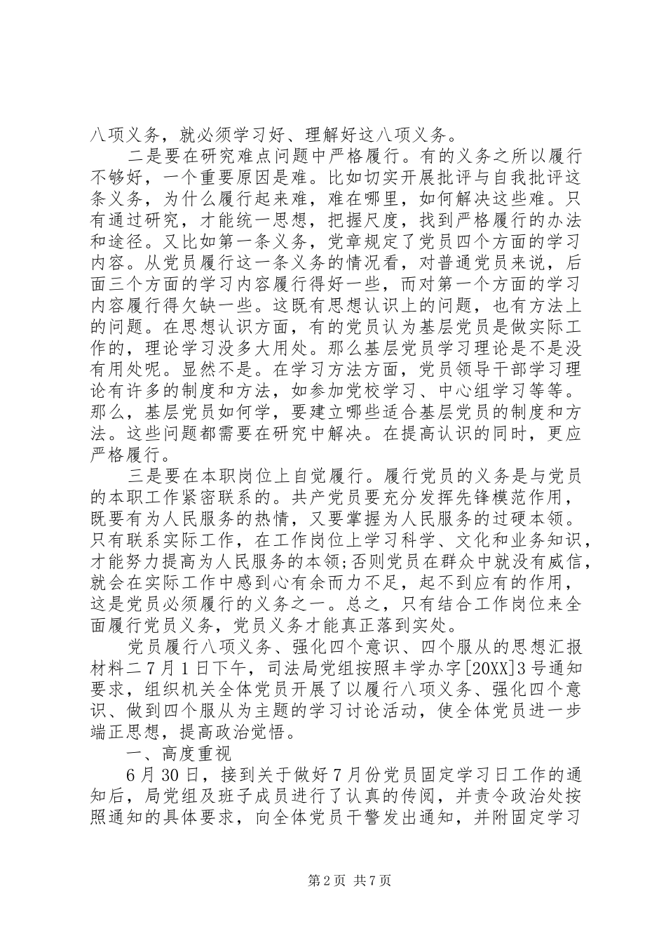 2024年党员履行八项义务强化四个意识四个服从的思想汇报材料_第2页