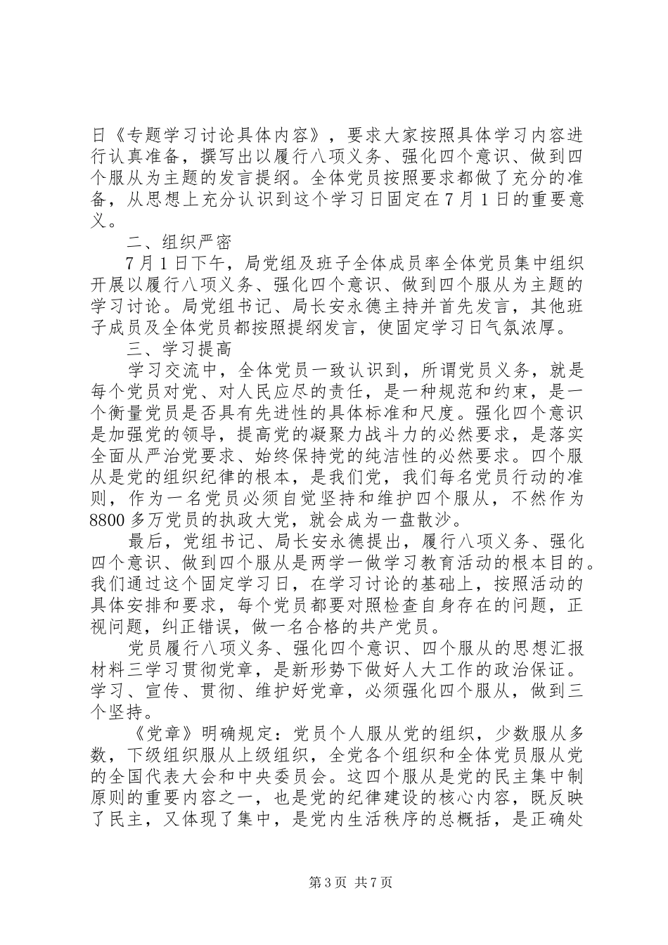 2024年党员履行八项义务强化四个意识四个服从的思想汇报材料_第3页