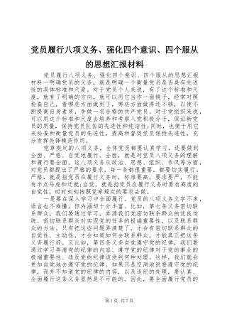 2024年党员履行八项义务强化四个意识四个服从的思想汇报材料