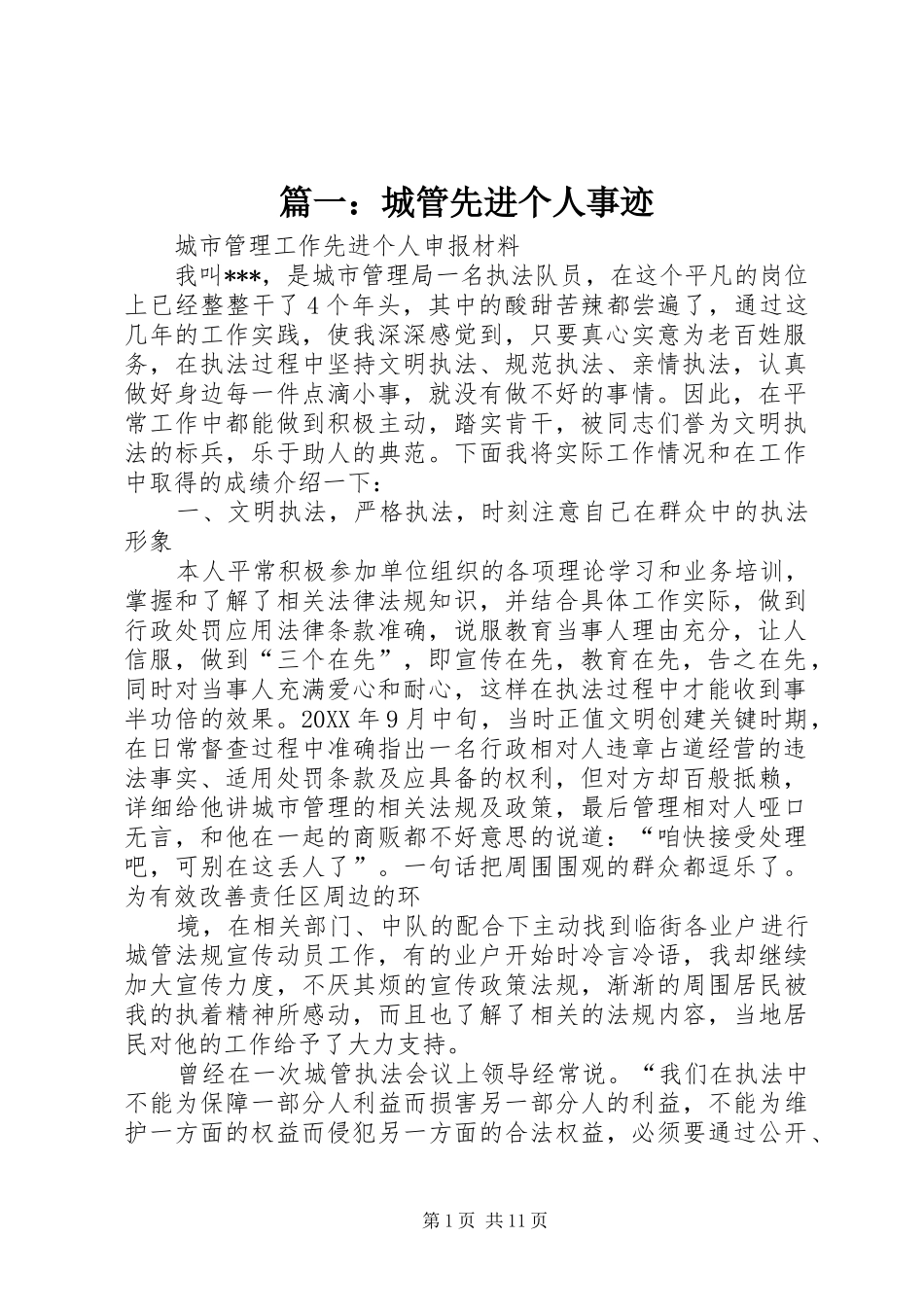 2024年城管先进个人事迹_第1页