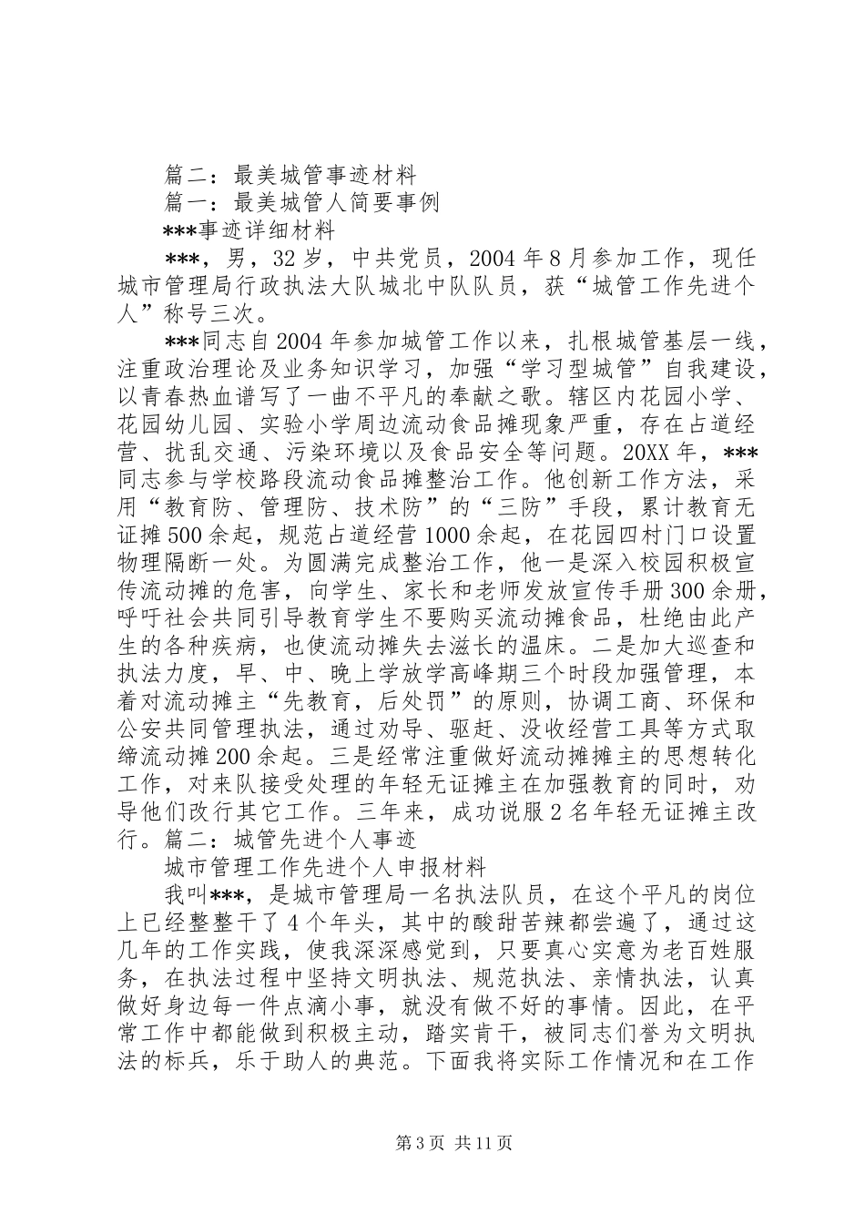 2024年城管先进个人事迹_第3页