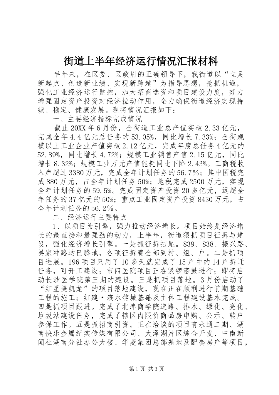 2024年街道上半年经济运行情况汇报材料_第1页