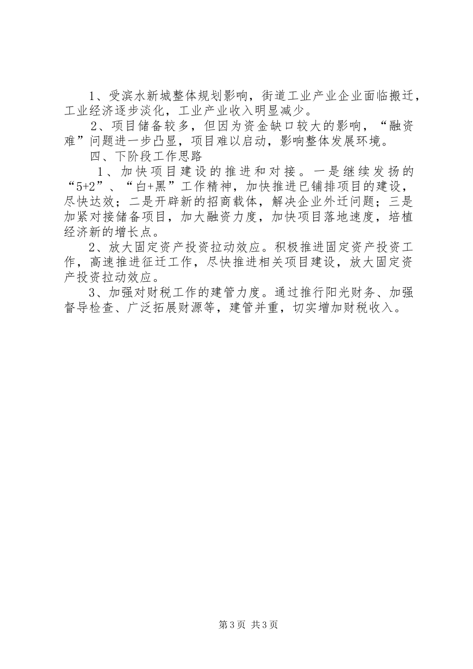 2024年街道上半年经济运行情况汇报材料_第3页