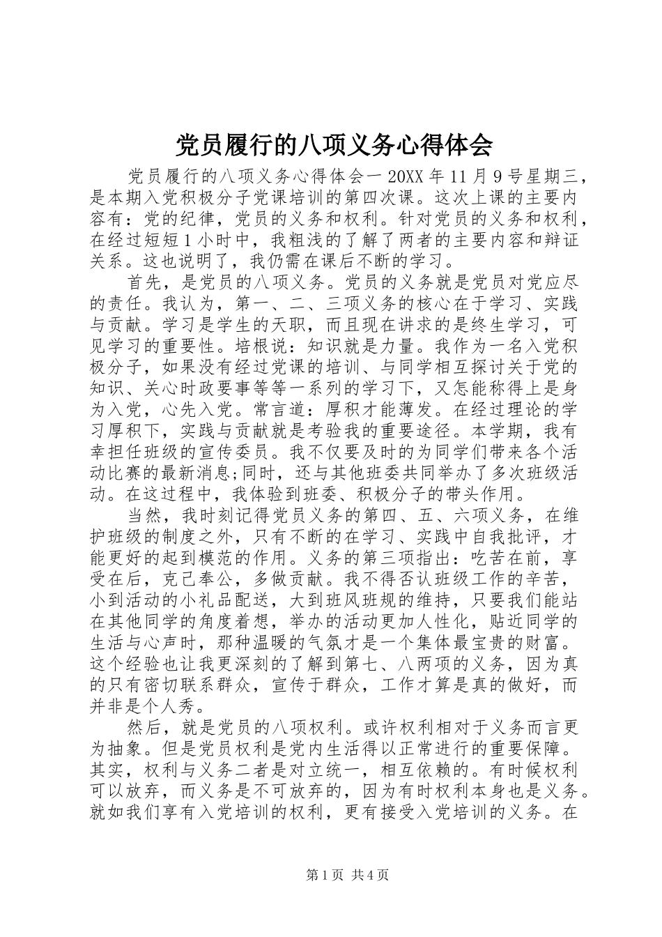 2024年党员履行的八项义务心得体会_第1页