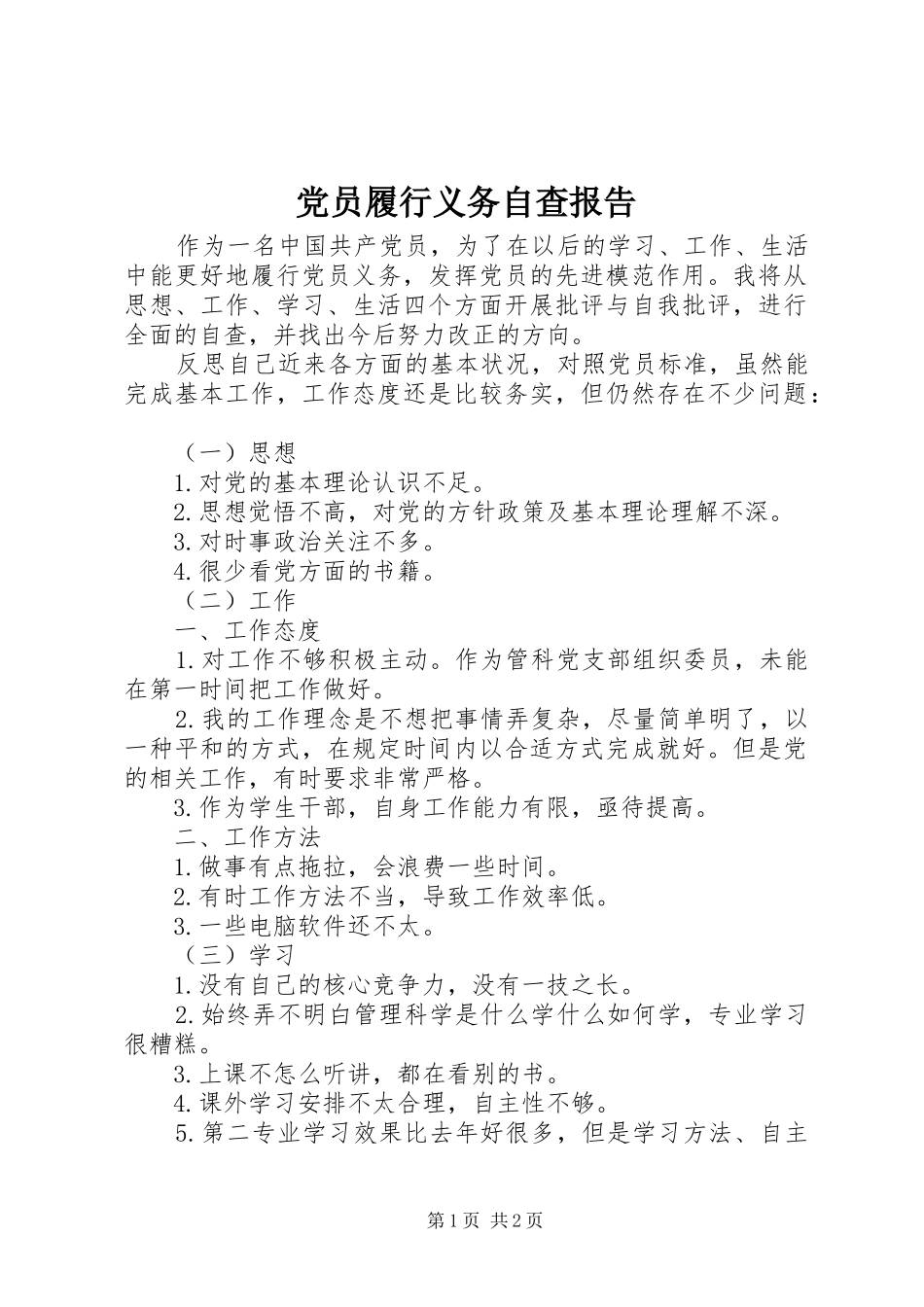 2024年党员履行义务自查报告_第1页