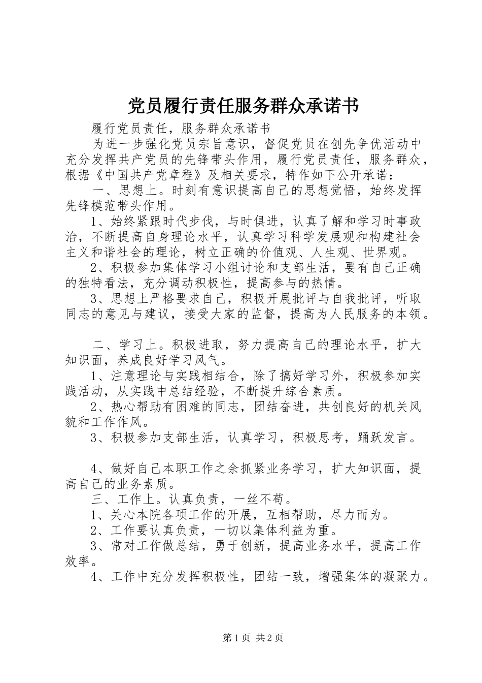 2024年党员履行责任服务群众承诺书_第1页