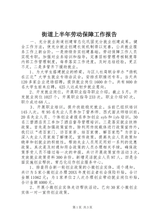 2024年街道上半年劳动保障工作报告