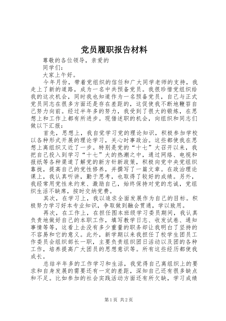 2024年党员履职报告材料_第1页