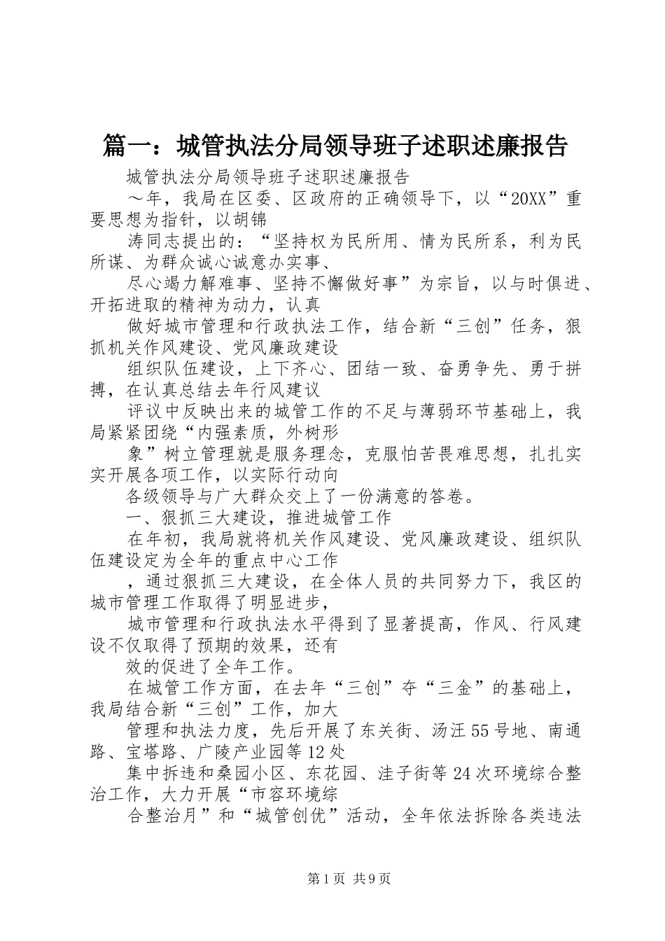 2024年城管执法分局领导班子述职述廉报告_第1页