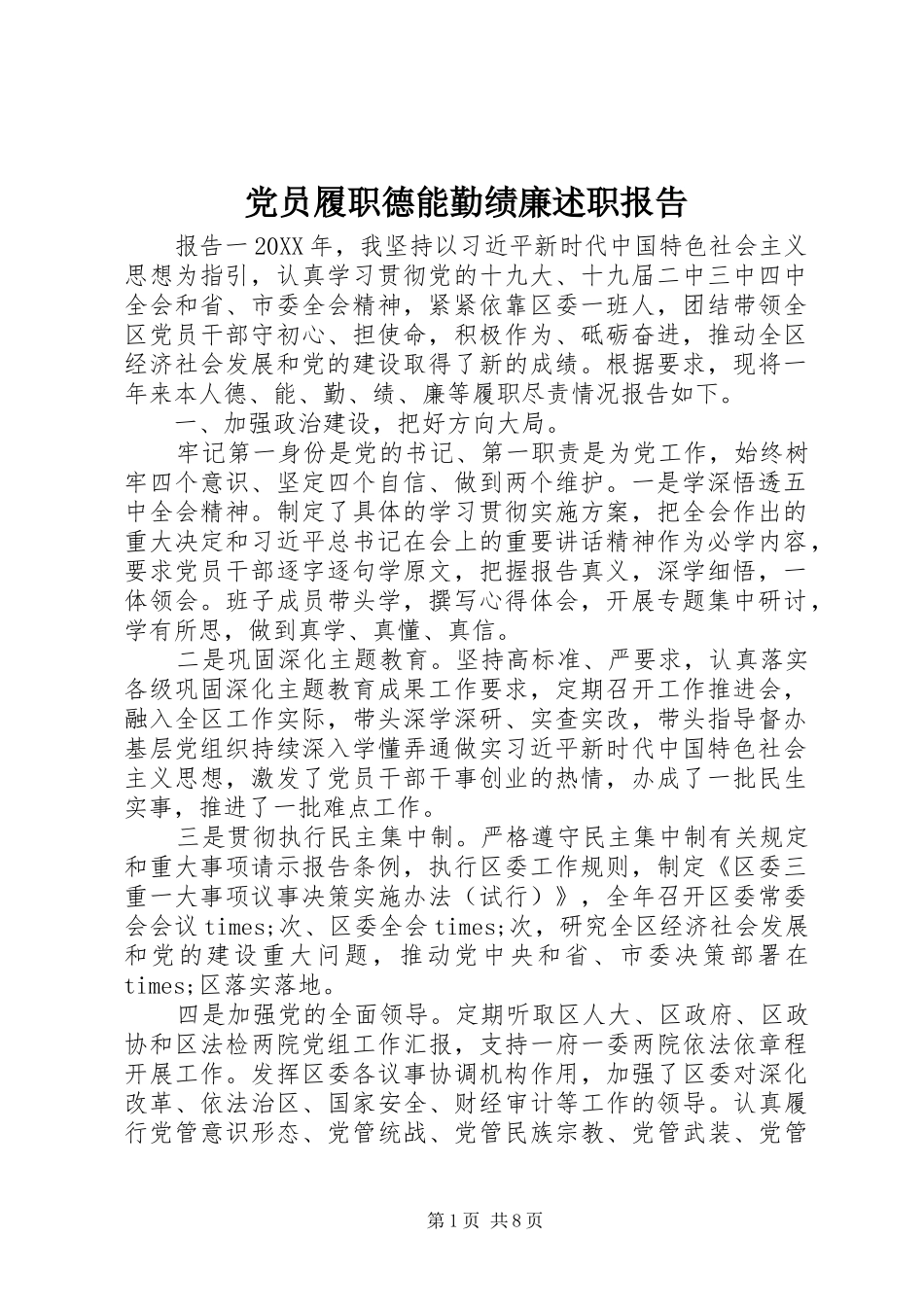 2024年党员履职德能勤绩廉述职报告_第1页