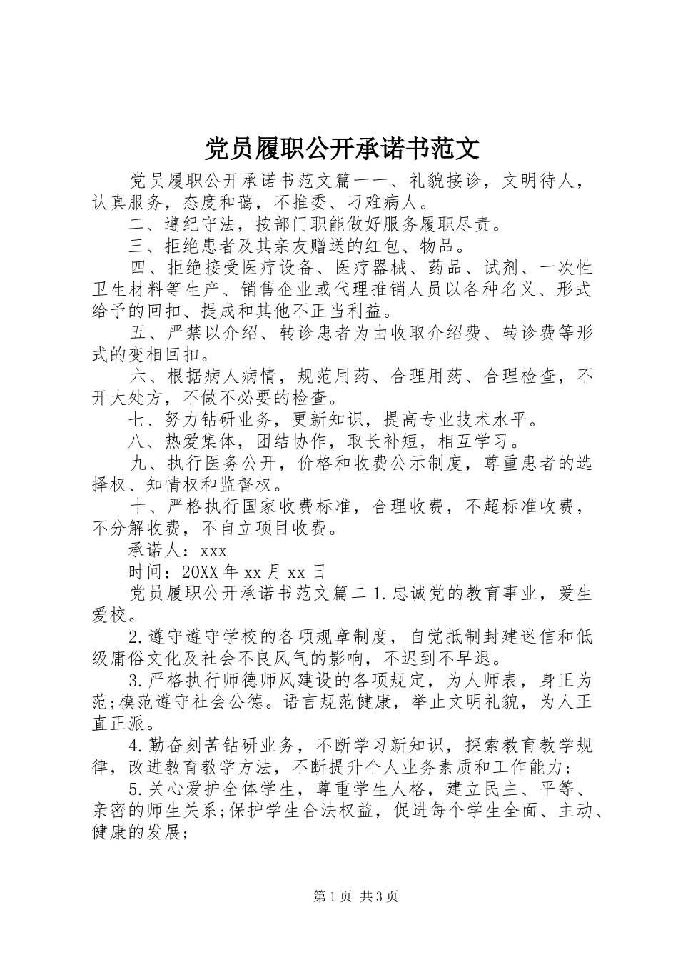 2024年党员履职公开承诺书范文_第1页