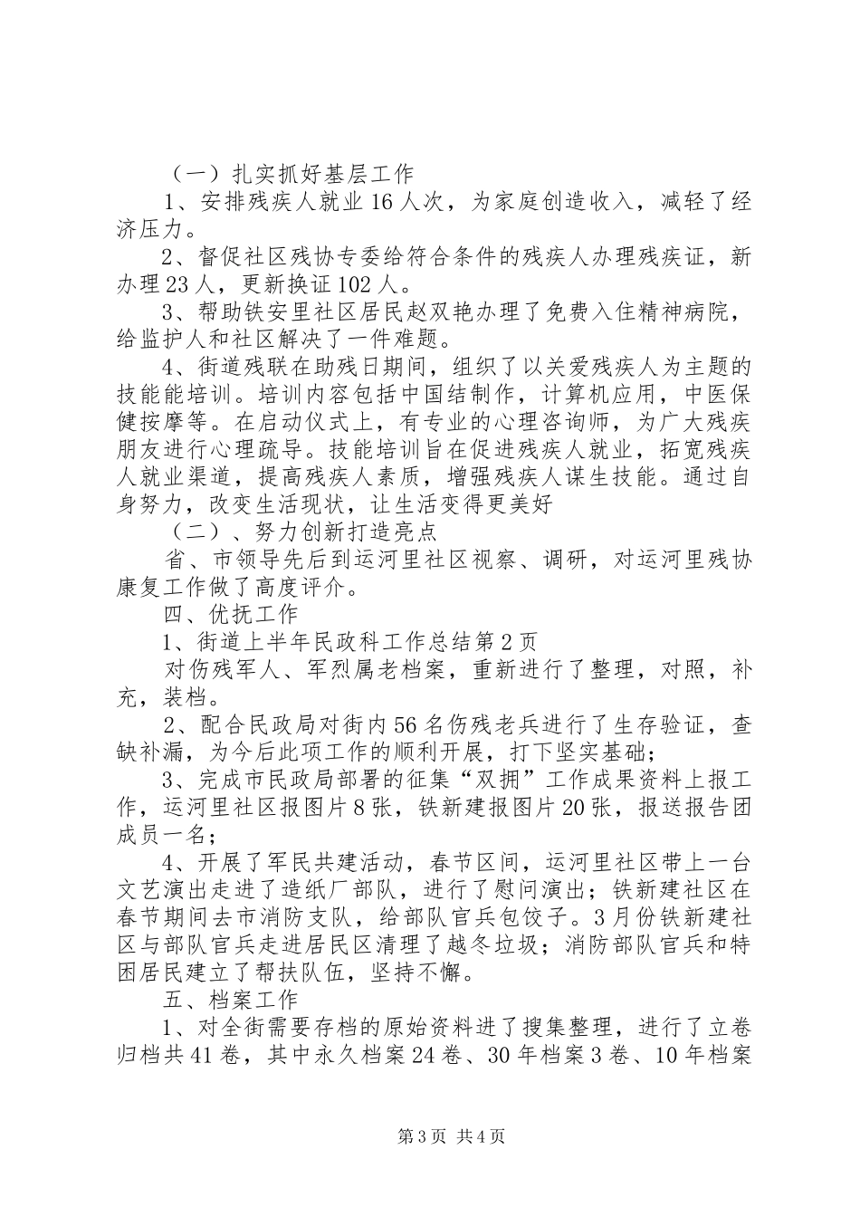 2024年街道上半年民政科工作总结_第3页