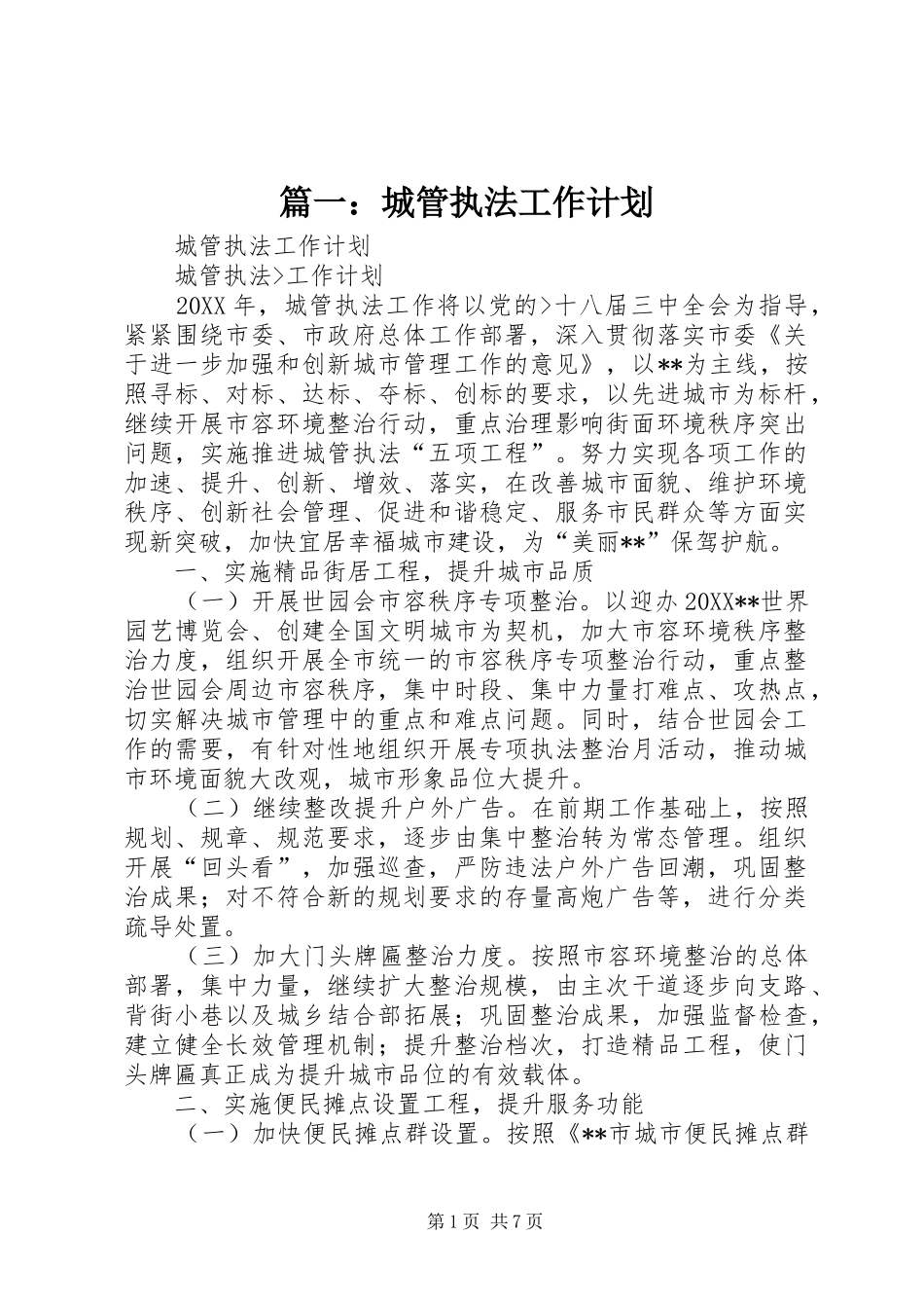 2024年城管执法工作计划_第1页