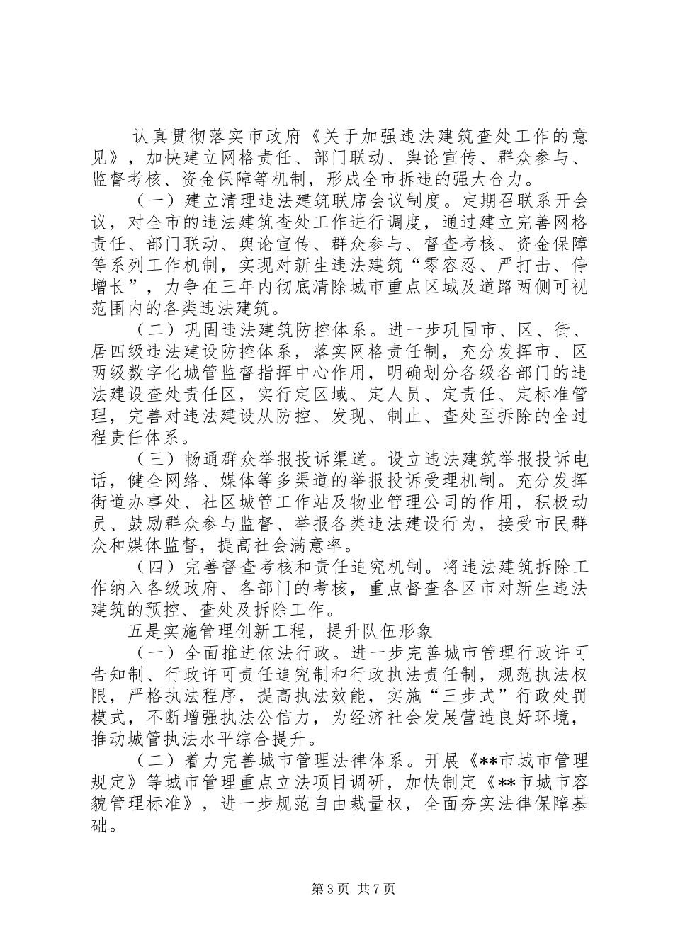 2024年城管执法工作计划_第3页