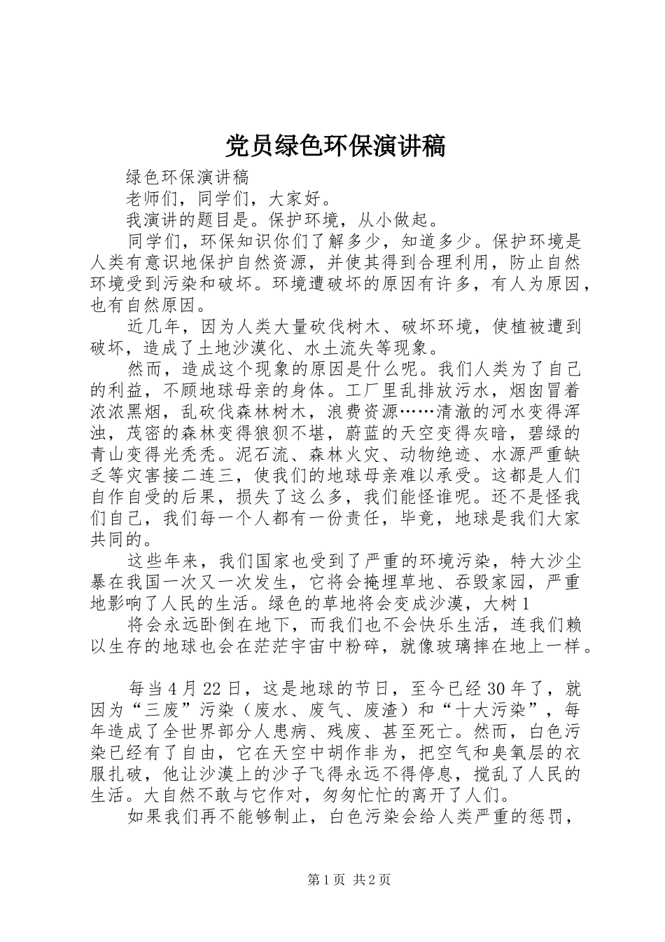 2024年党员绿色环保演讲稿_第1页