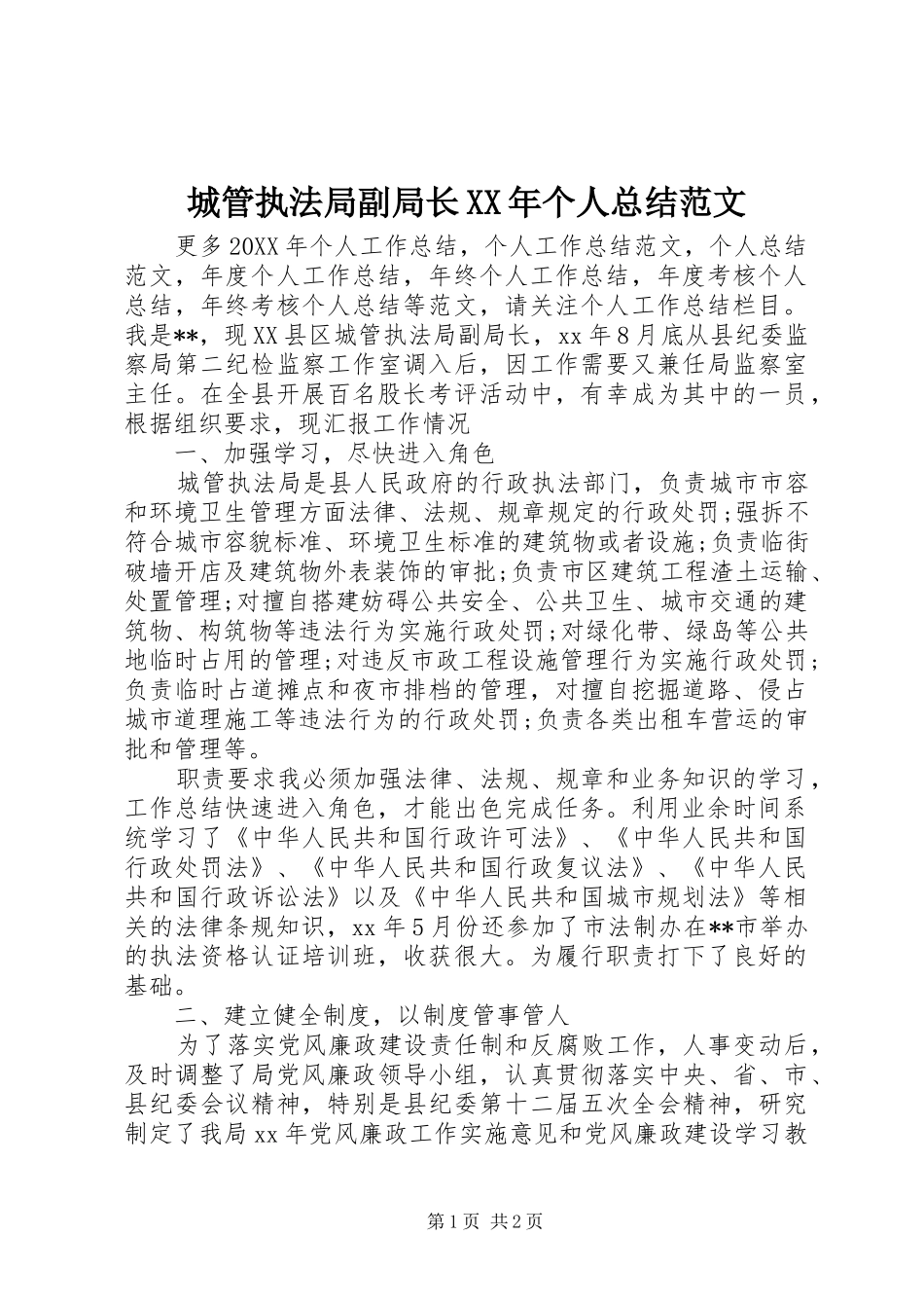 2024年城管执法局副局长个人总结范文_第1页