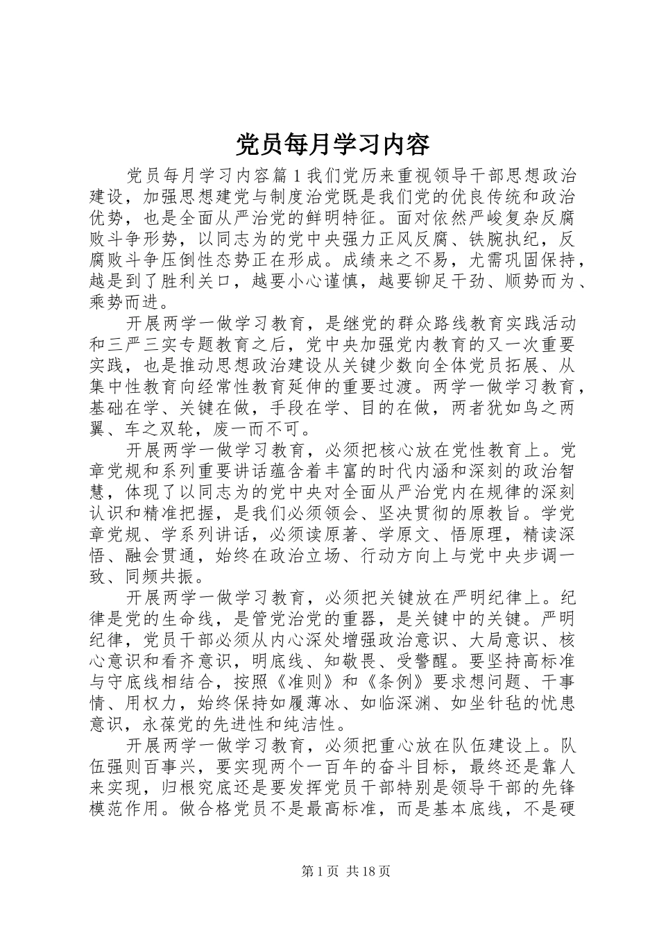 2024年党员每月学习内容_第1页