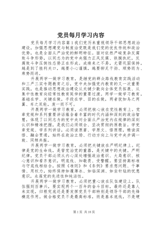 2024年党员每月学习内容