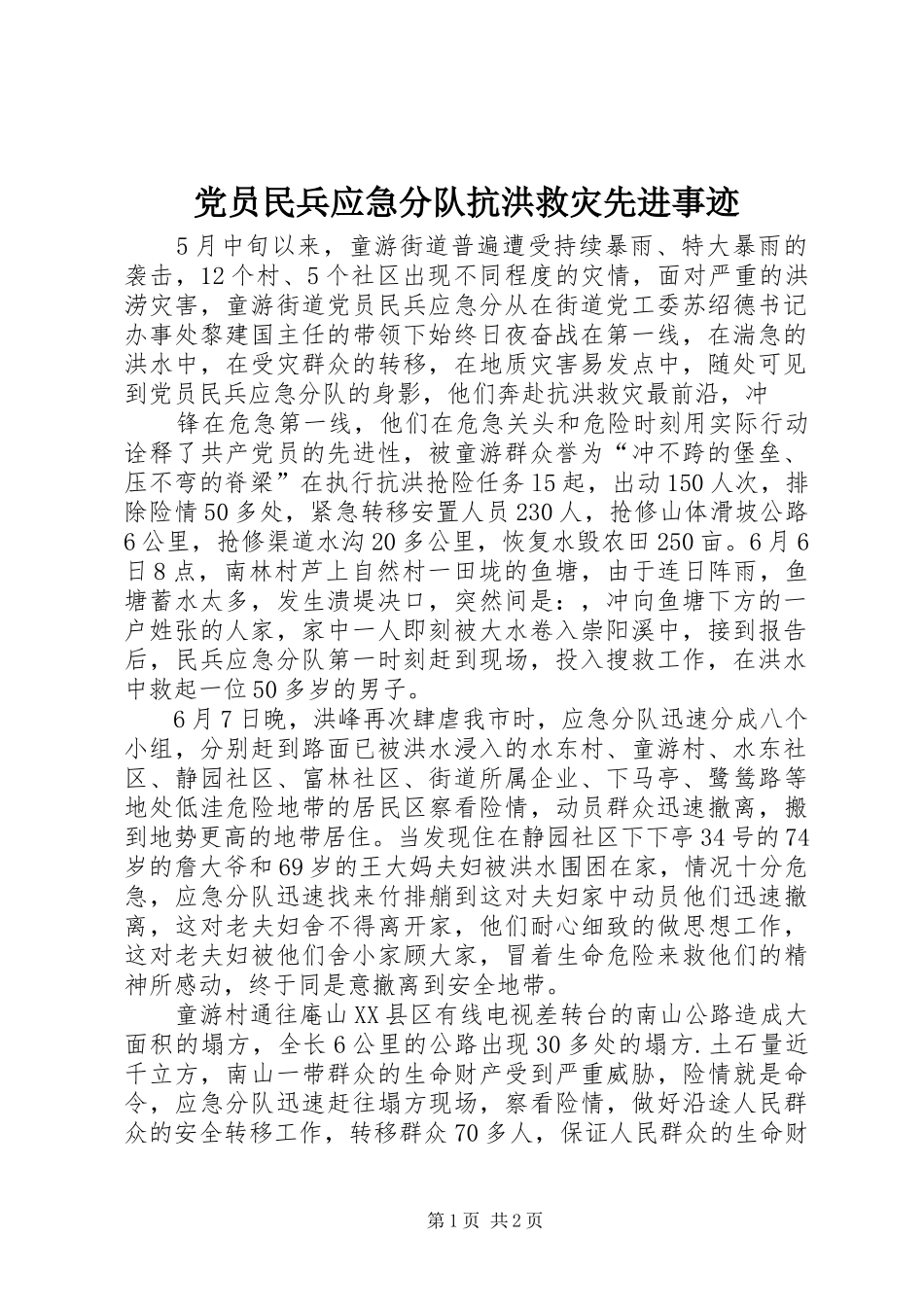 2024年党员民兵应急分队抗洪救灾先进事迹_第1页