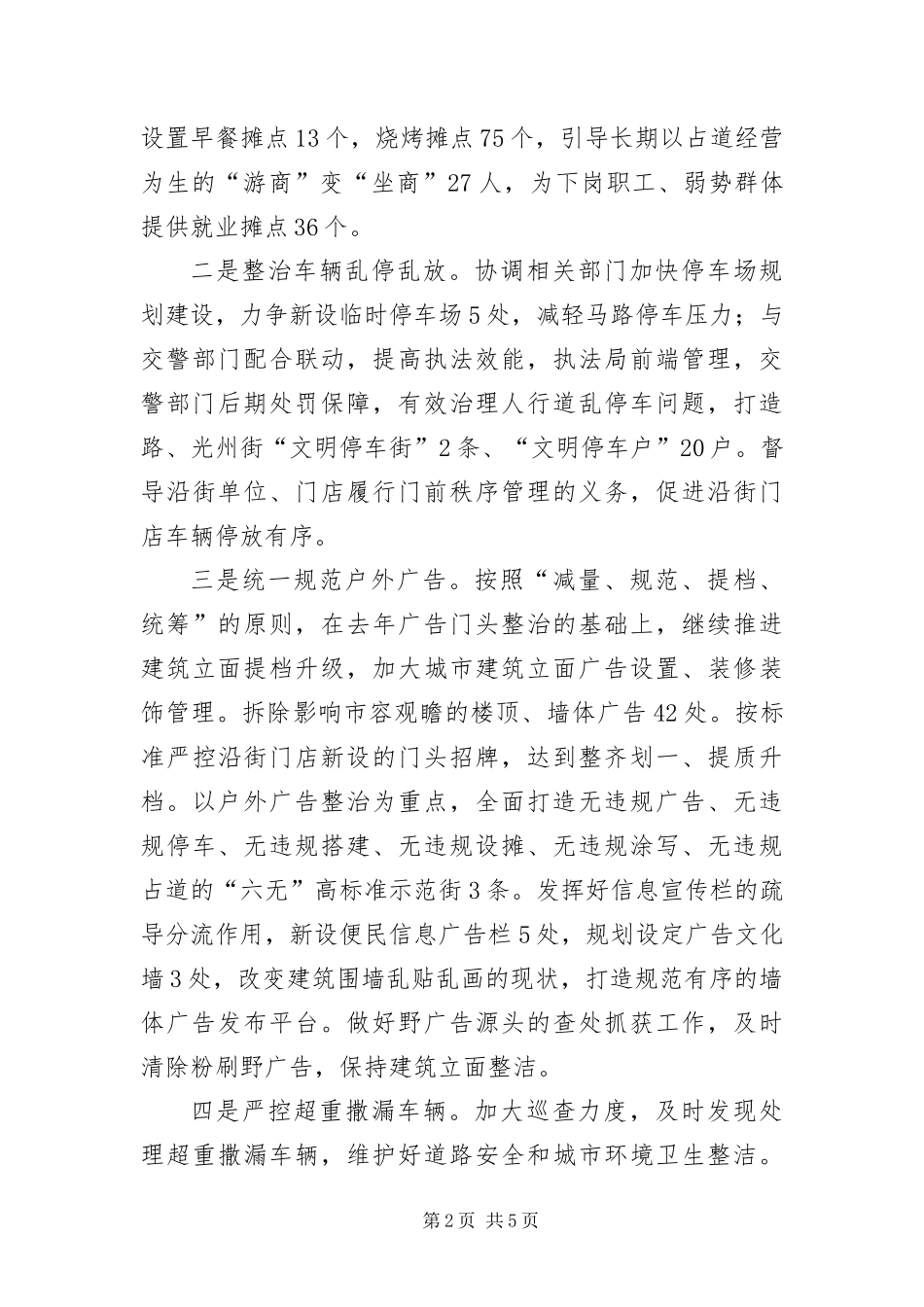 2024年城管执法局工作安排_第2页