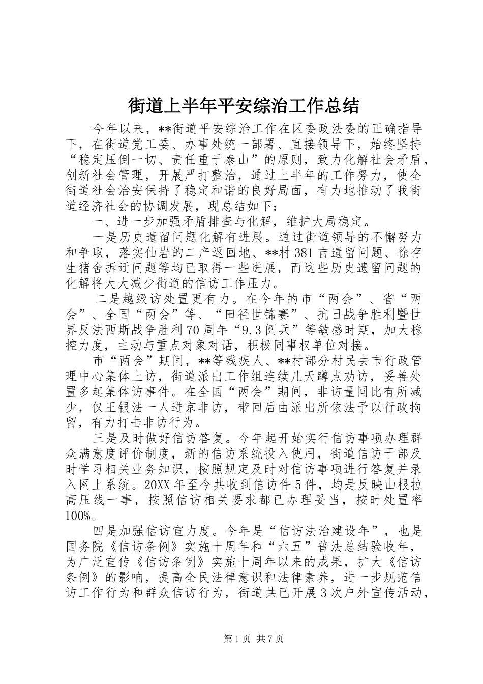 2024年街道上半年平安综治工作总结_第1页