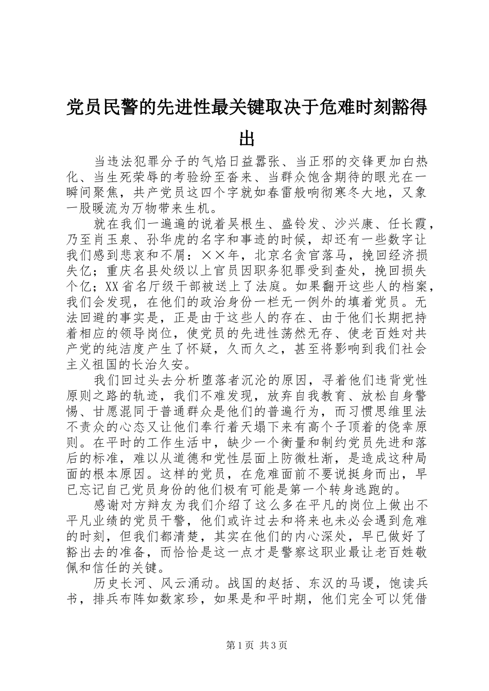 2024年党员民警的先进性最关键取决于危难时刻豁得出_第1页