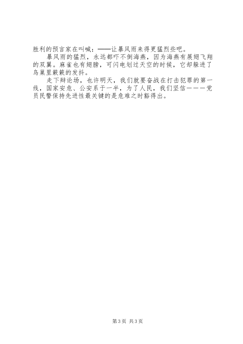 2024年党员民警的先进性最关键取决于危难时刻豁得出_第3页