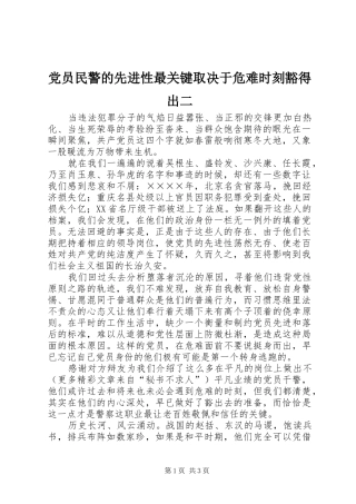 2024年党员民警的先进性最关键取决于危难时刻豁得出二
