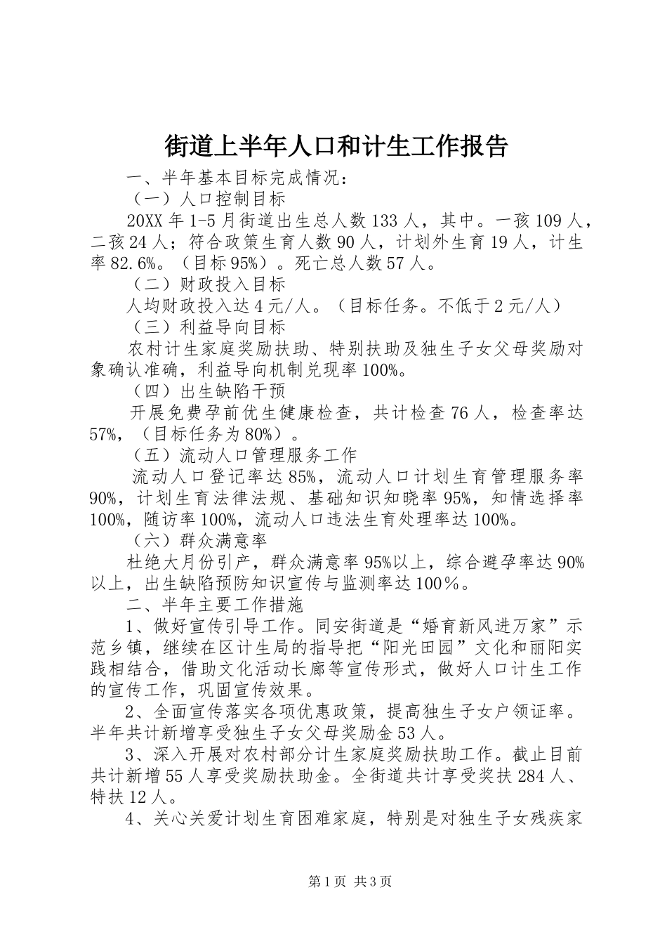 2024年街道上半年人口和计生工作报告_第1页