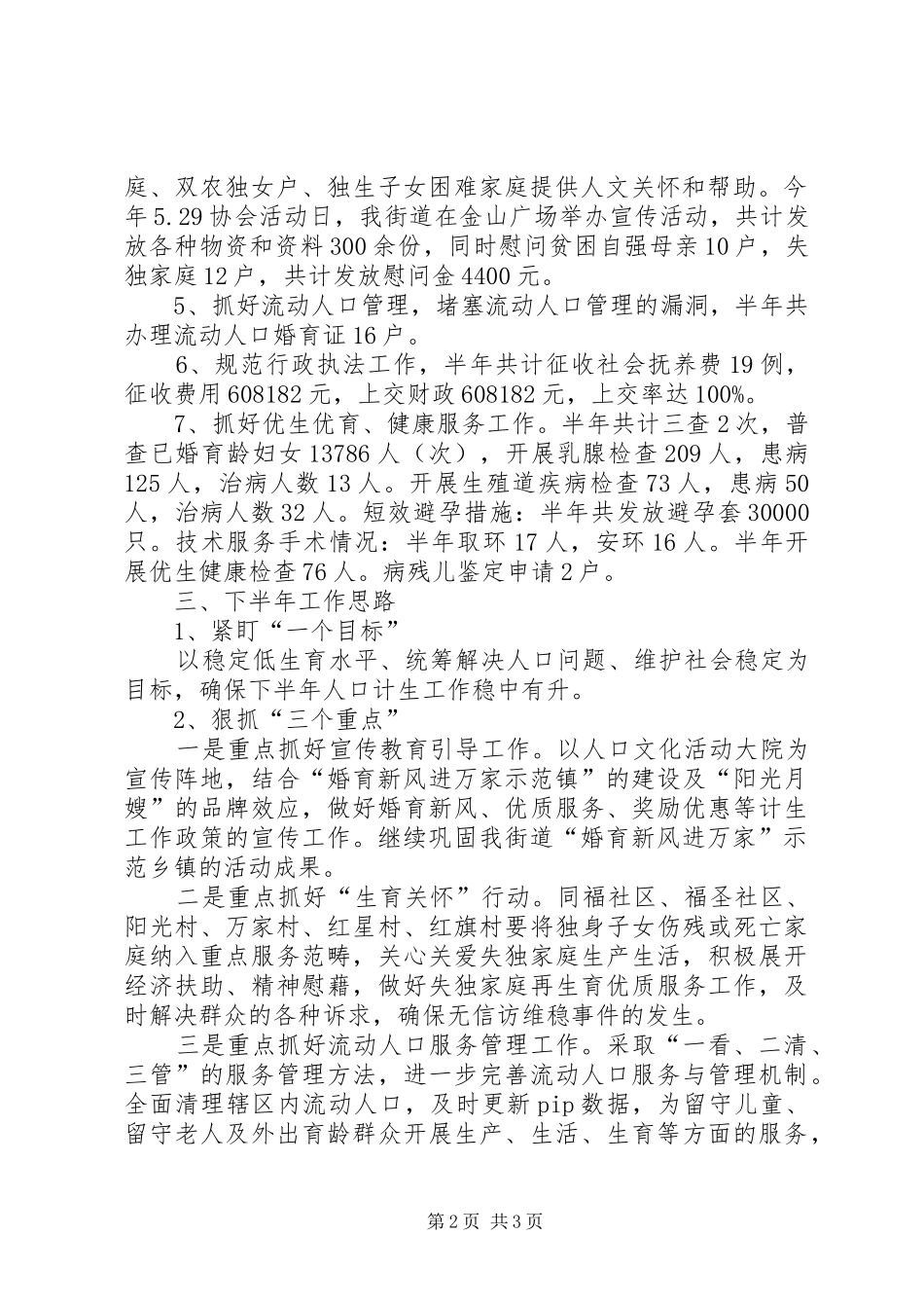 2024年街道上半年人口和计生工作报告_第2页
