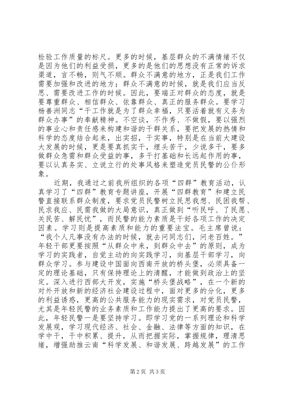 2024年党员民警四群教育活动心得体会_第2页