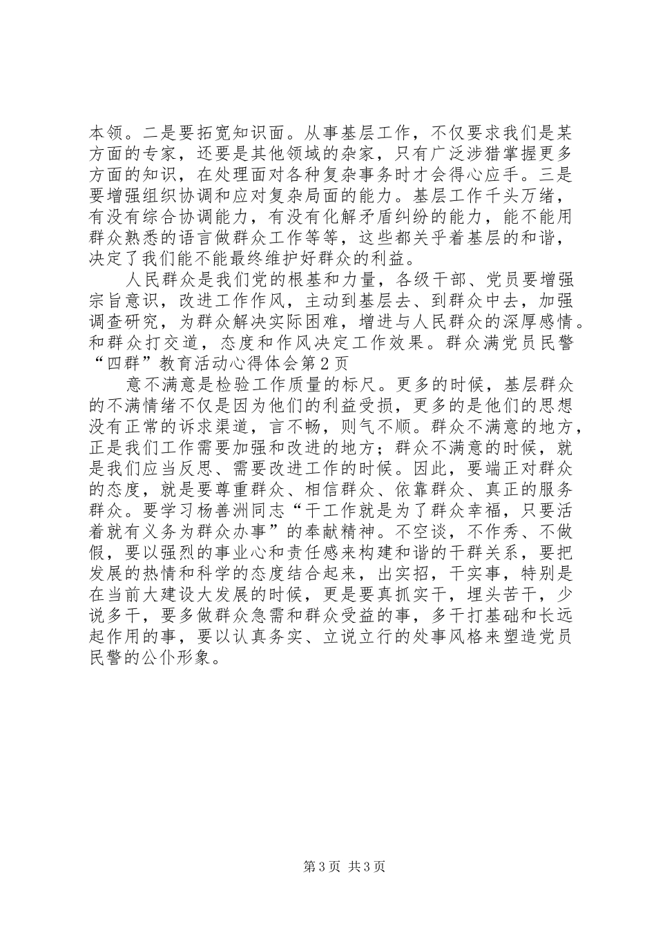 2024年党员民警四群教育活动心得体会_第3页
