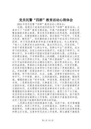 2024年党员民警四群教育活动心得体会