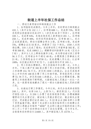 2024年街道上半年社保工作总结