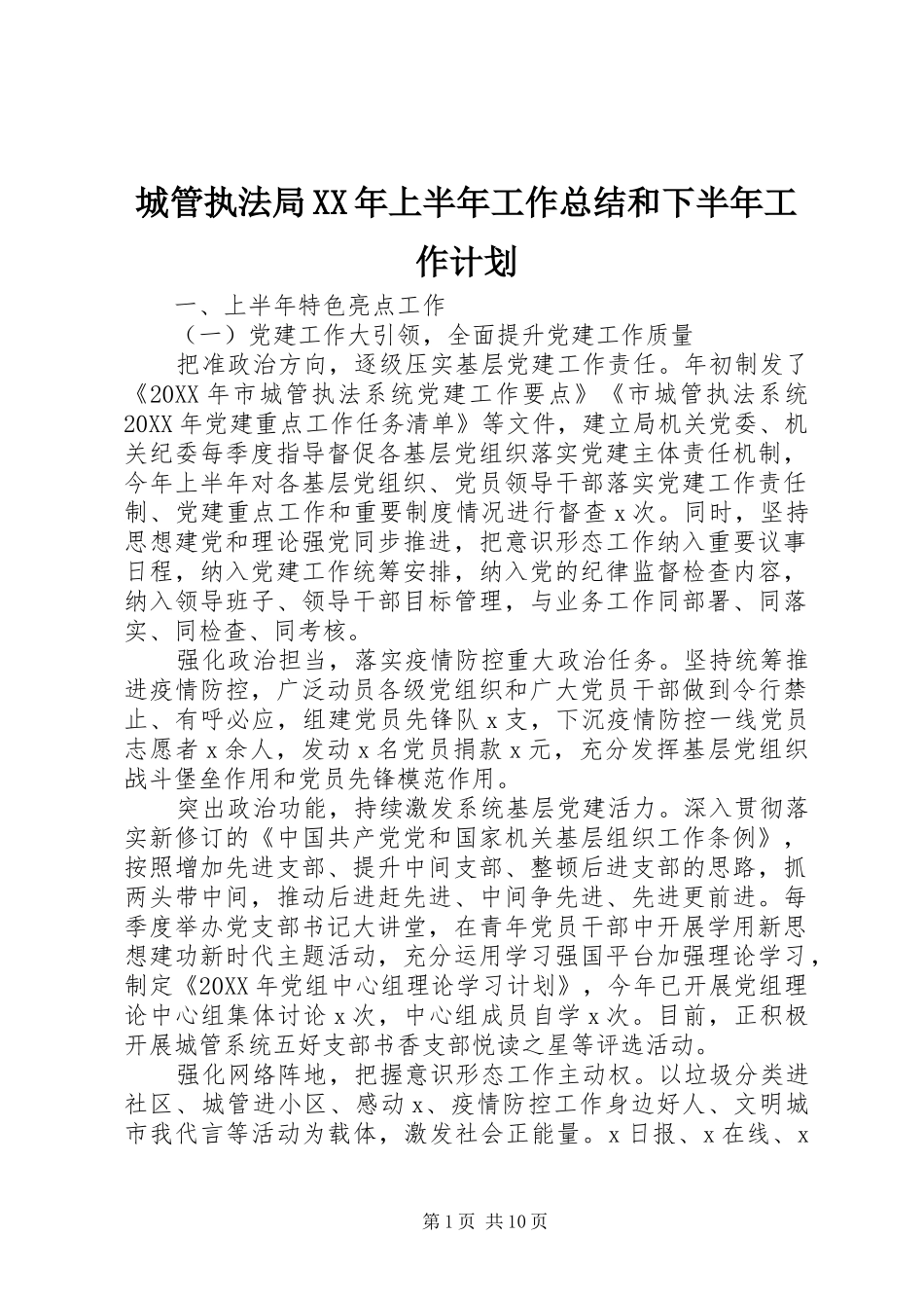 2024年城管执法局上半年工作总结和下半年工作计划_第1页