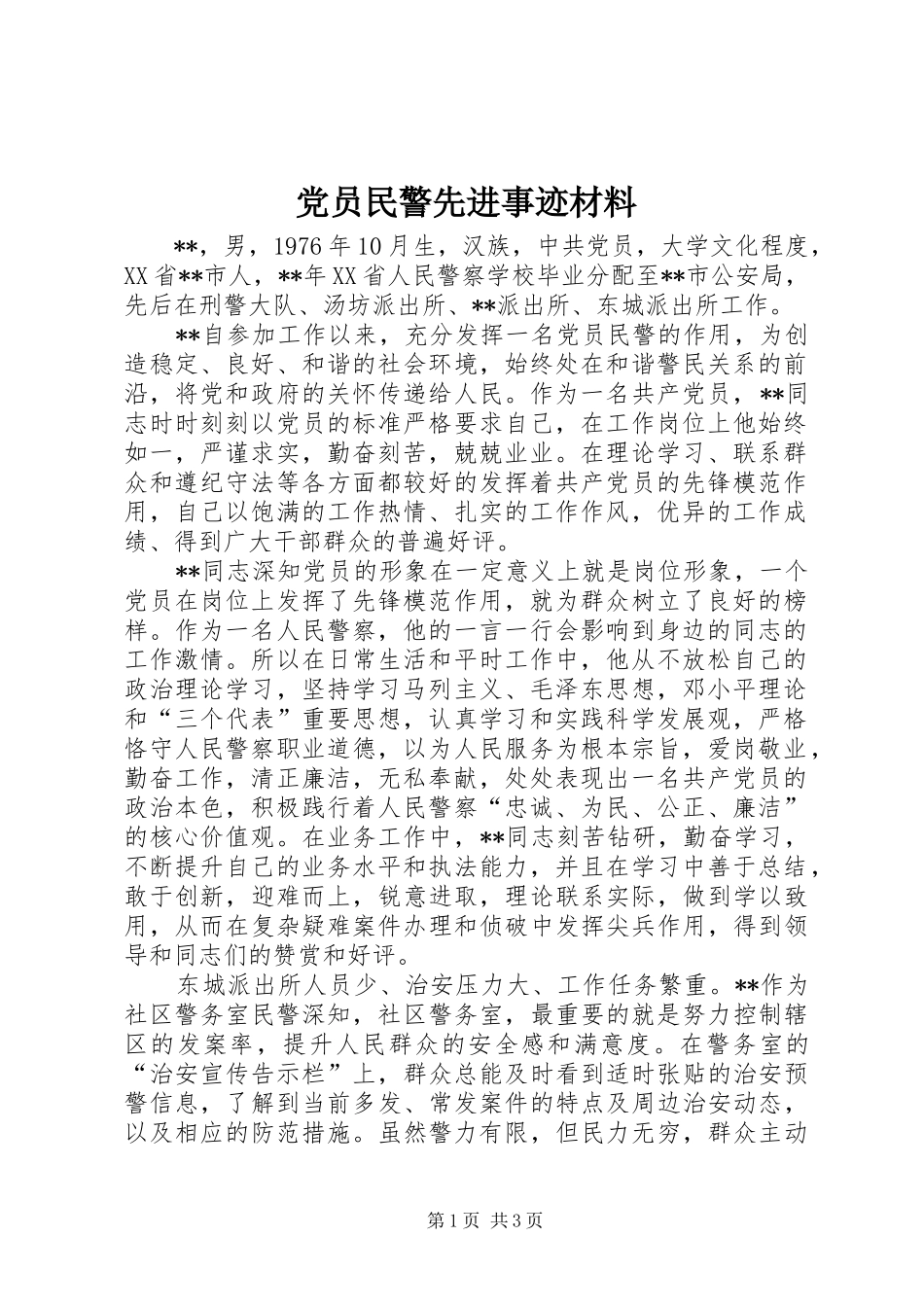 2024年党员民警先进事迹材料_第1页