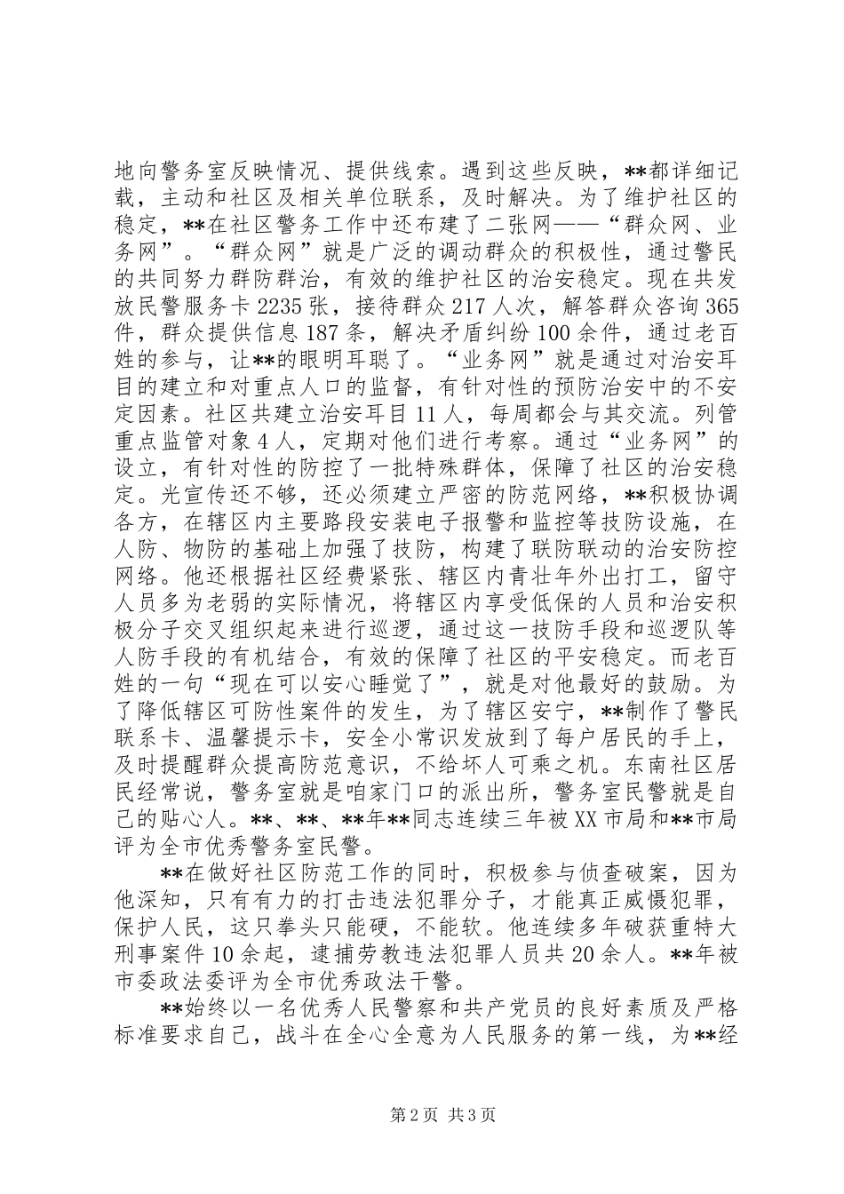 2024年党员民警先进事迹材料_第2页