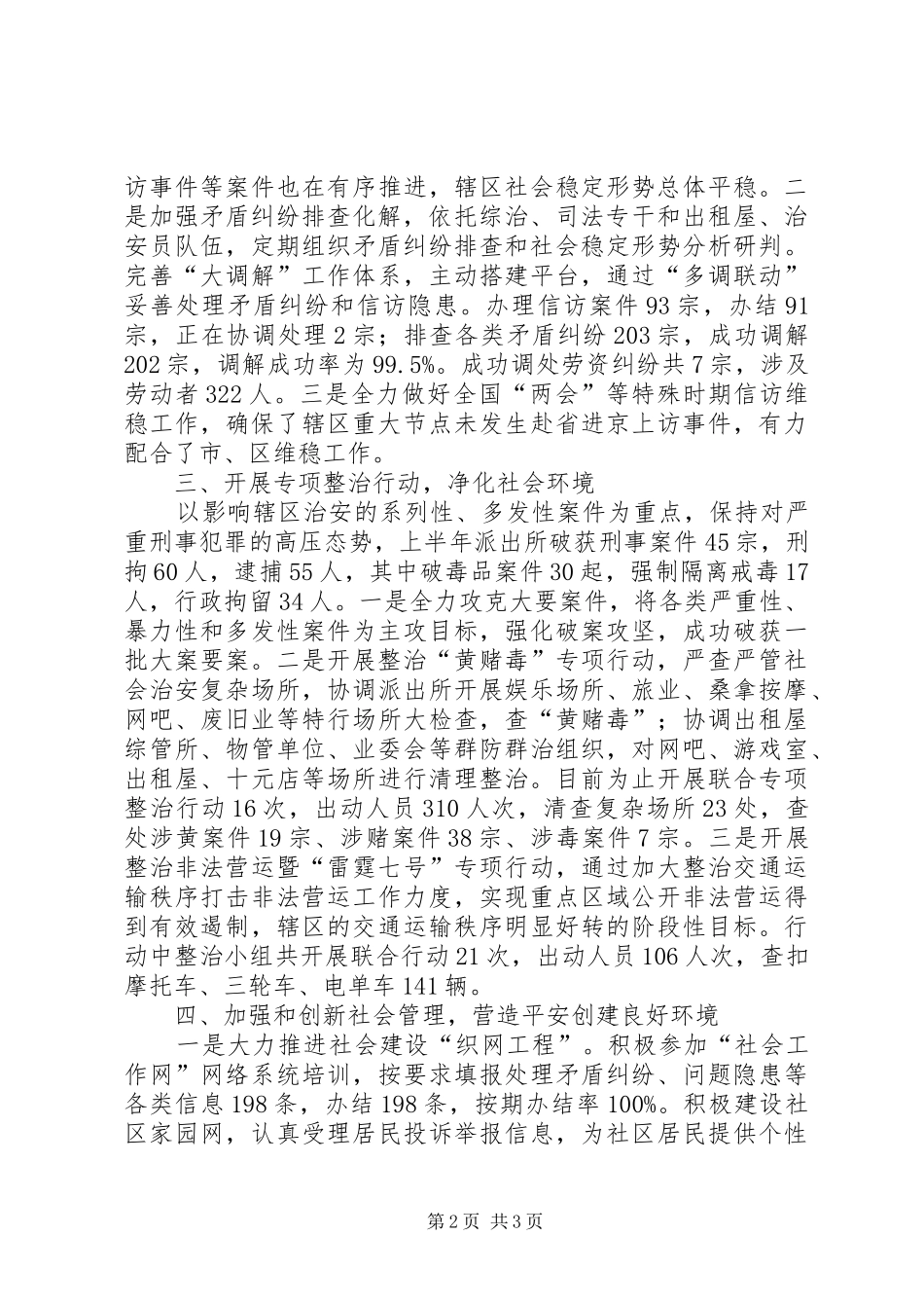 2024年街道上半年社会治安综合治理工作报告_第2页