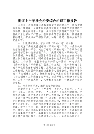 2024年街道上半年社会治安综合治理工作报告