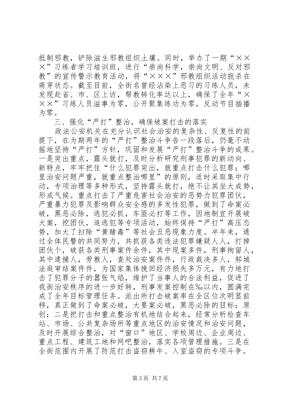 2024年街道上半年社会治安综合治理工作总结_第3页
