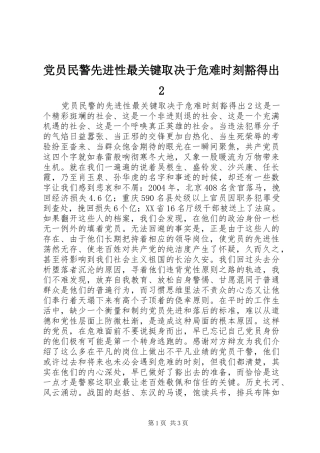 2024年党员民警先进性最关键取决于危难时刻豁得出